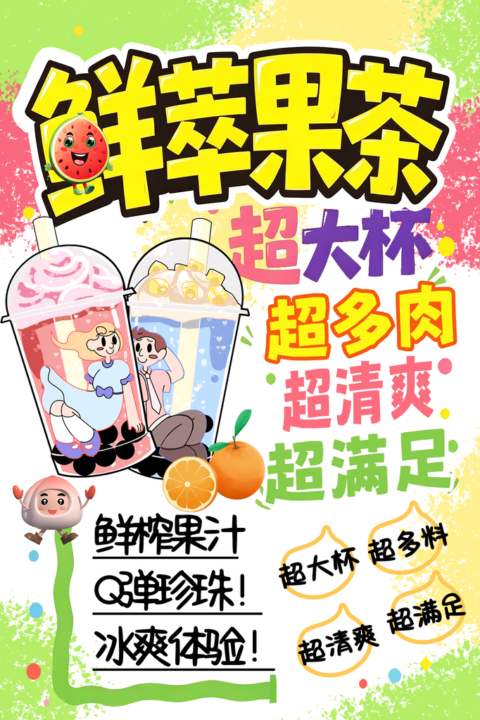 POP马克笔手绘风奶茶饮料果汁海报