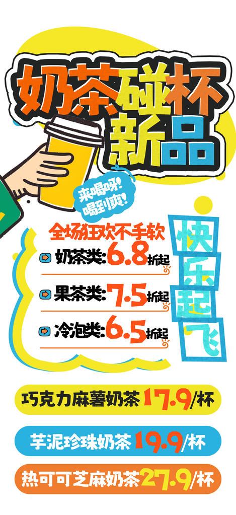 POP马克笔手绘风奶茶饮料果汁海报