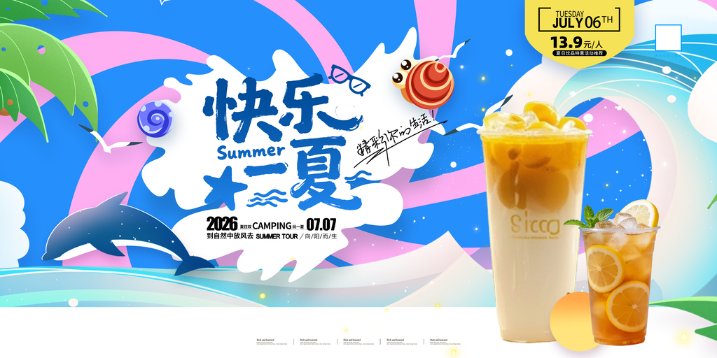 夏日夏季奶茶饮料果汁饮品海报展板