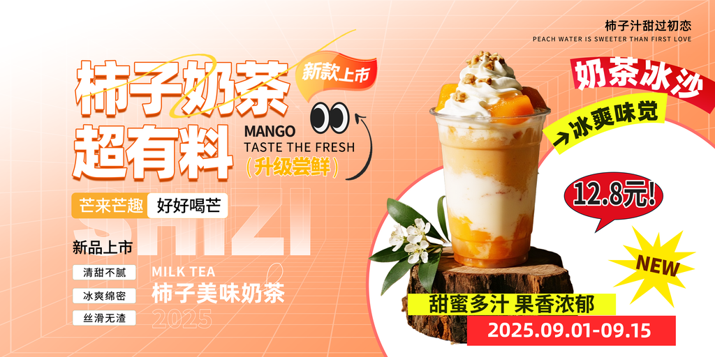 柿子奶茶海报设计