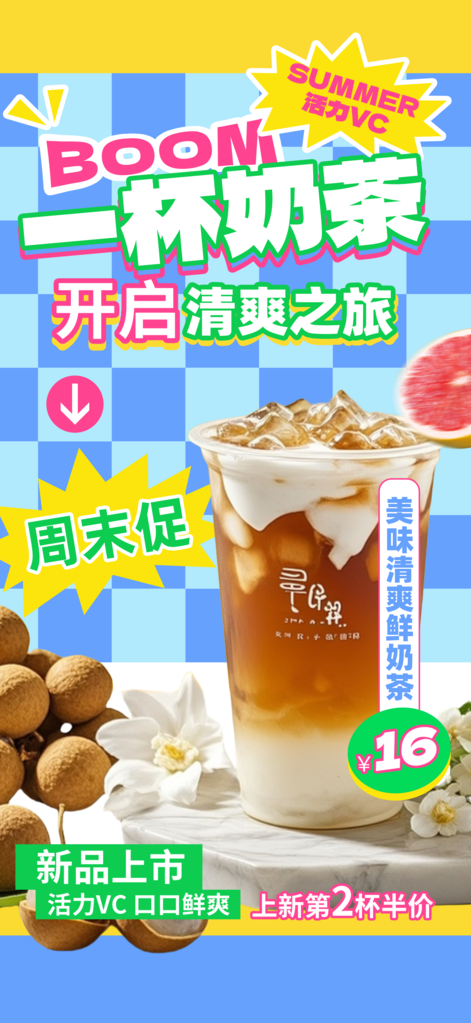 奶茶海报设计