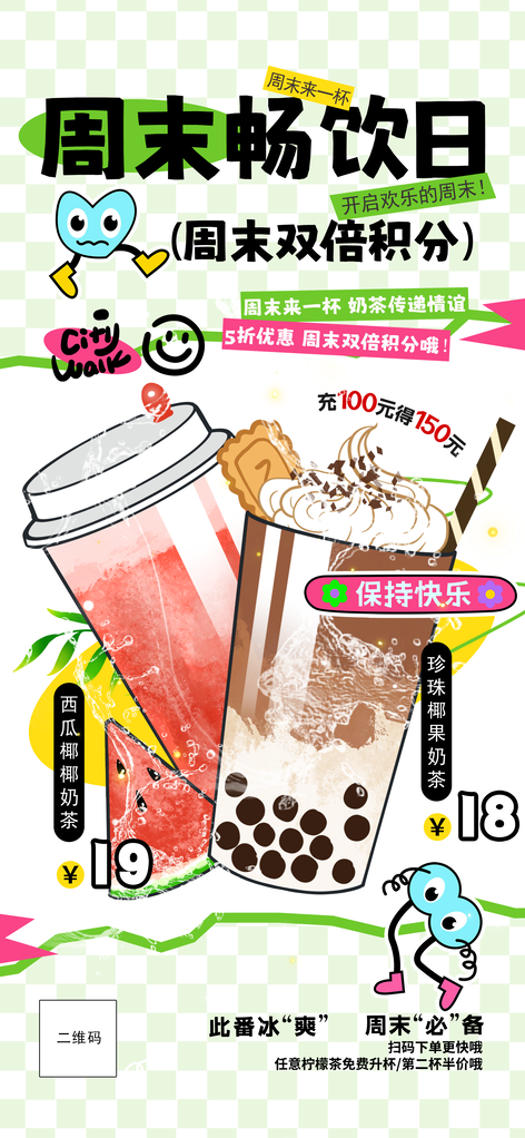 周末果汁奶茶海报设计