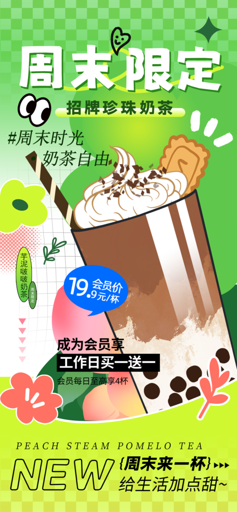 周末奶茶海报设计