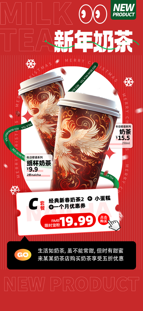 新年奶茶海报设计素材