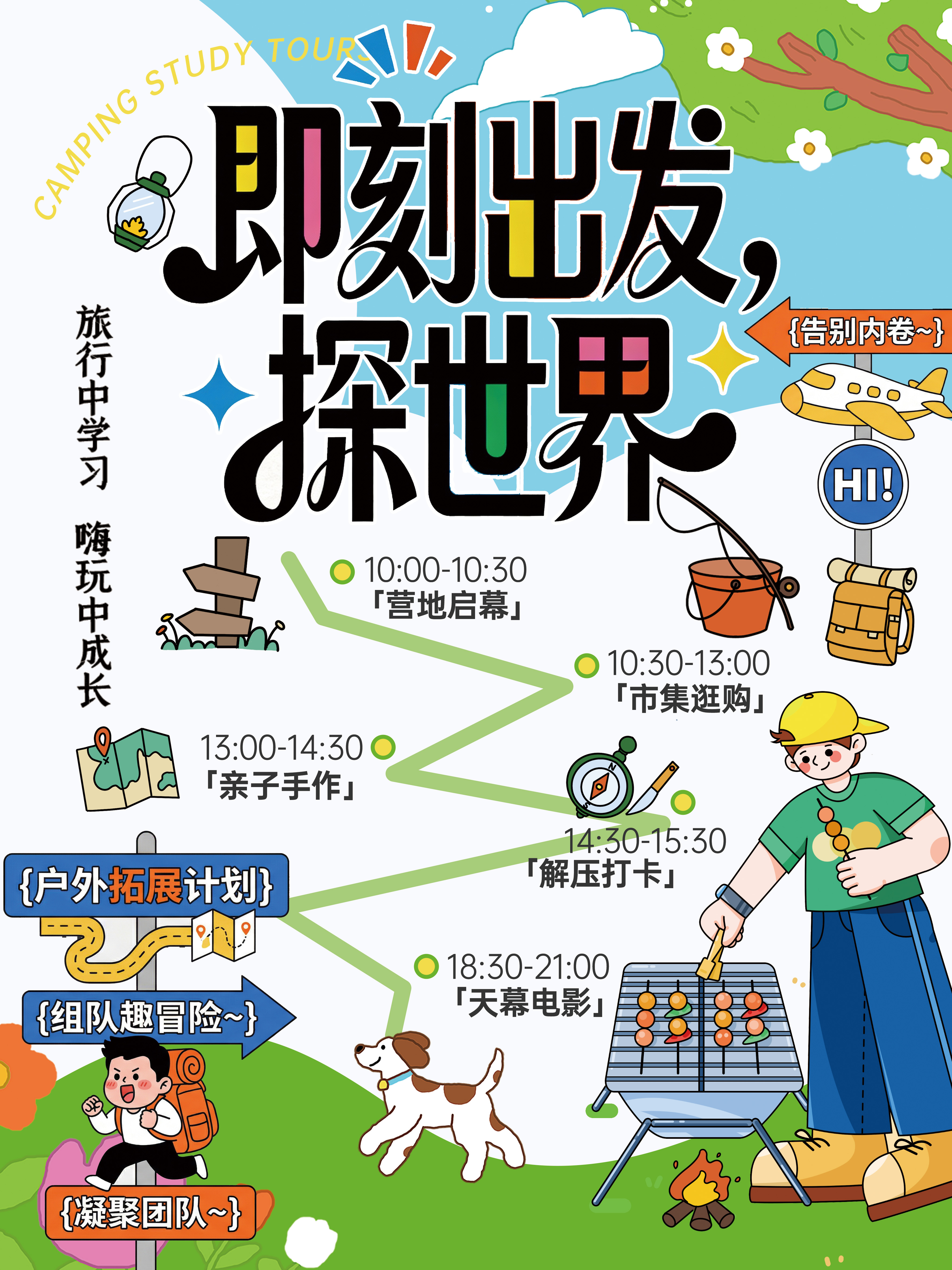 探世界露营拓展训练旅行研学旅游海报
