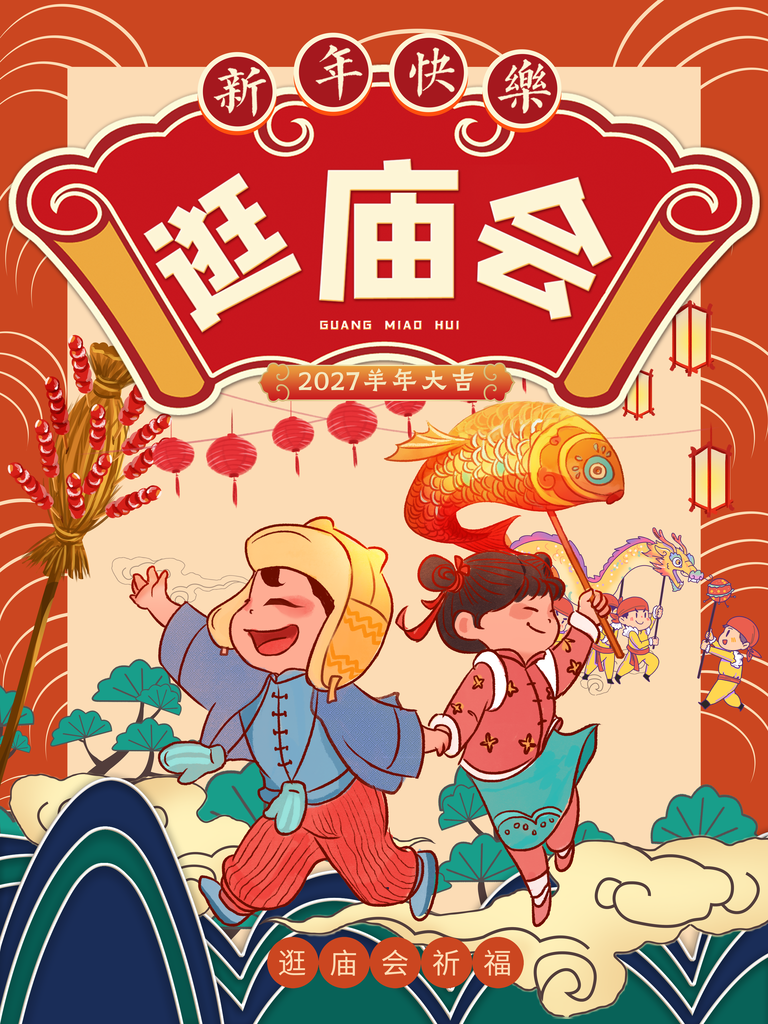春节新年快乐逛庙会祈福喜庆国潮海报