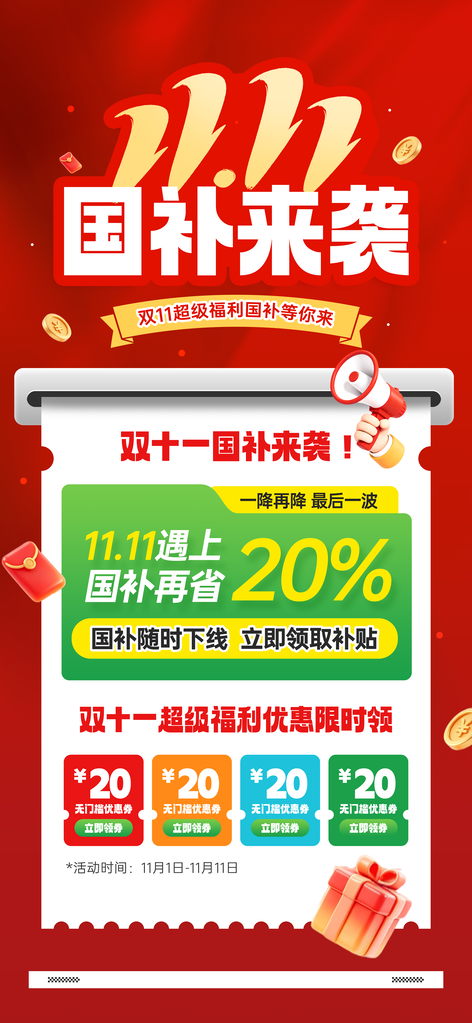 电商双11双十一国补福利好物节促销海报