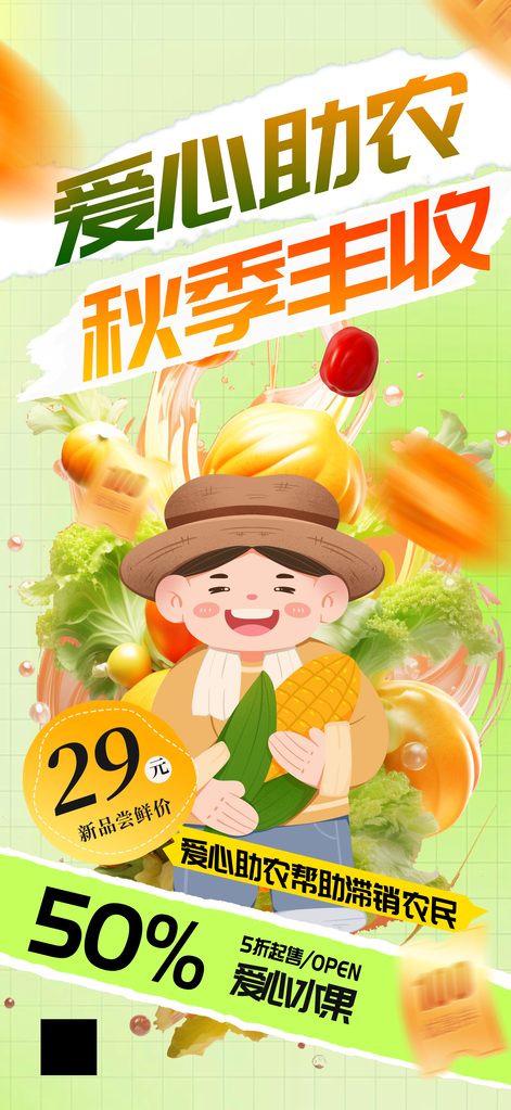 秋季农产品助农直播中国农民丰收节海报设计