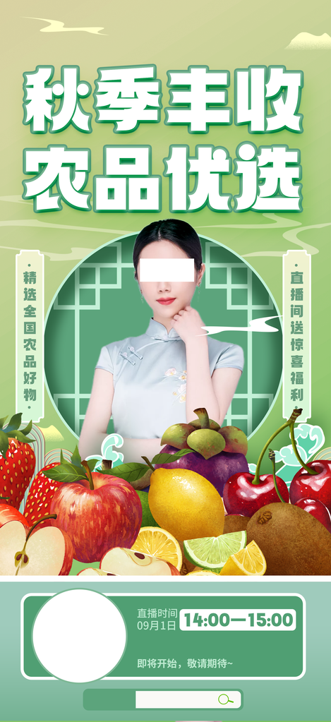 秋季农产品助农直播中国农民丰收节海报设计