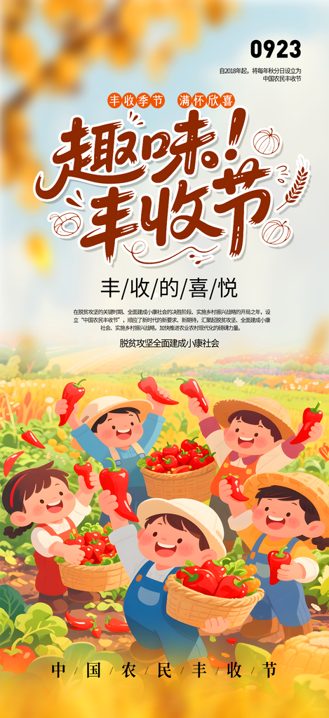 中国农民丰收节海报