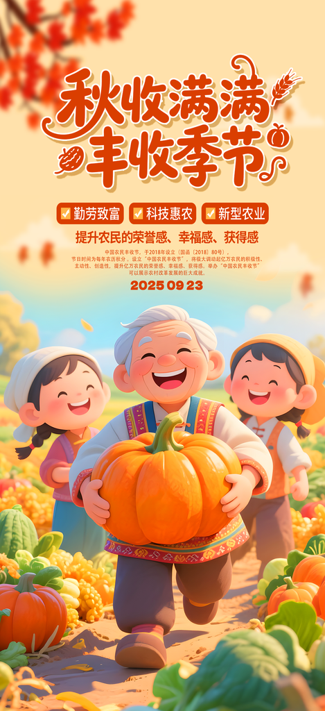 中国农民丰收节海报