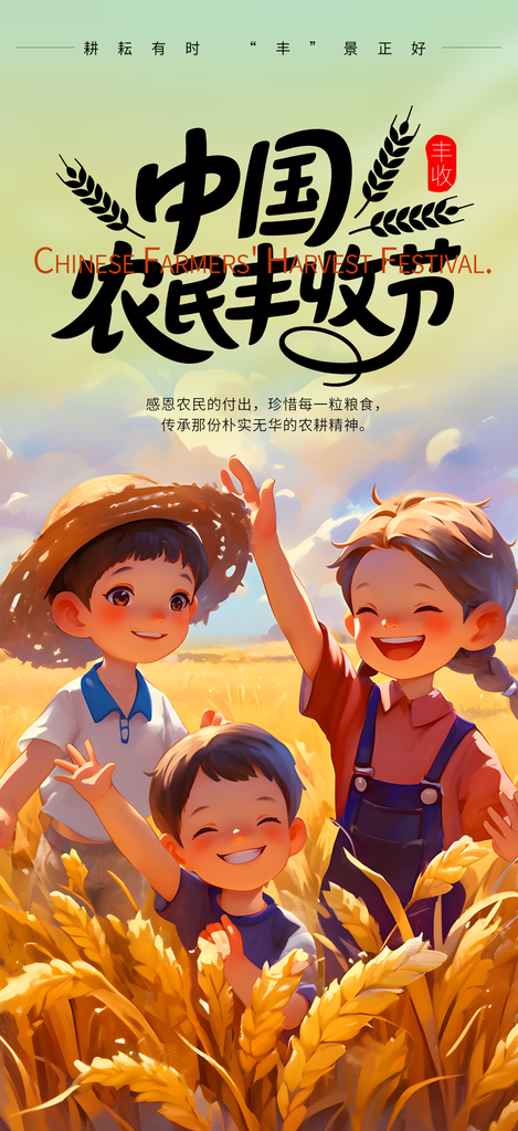 中国农民丰收节海报