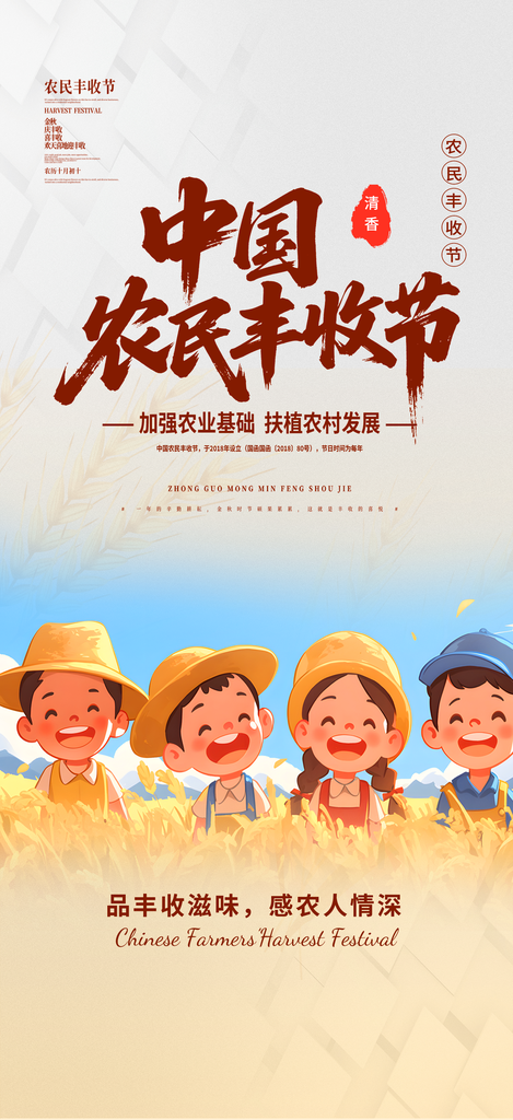 中国农民丰收节海报