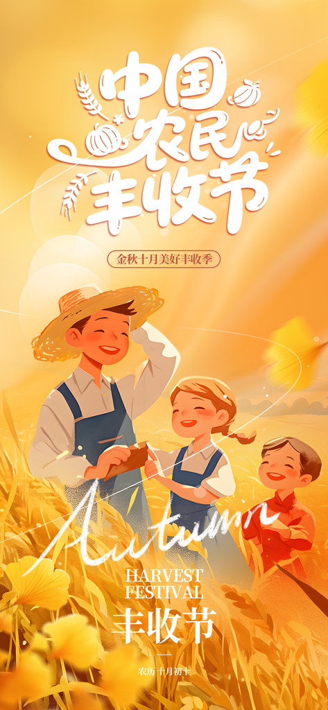 中国农民丰收节海报