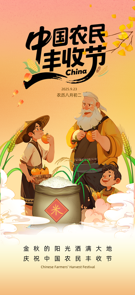 中国农民丰收节海报