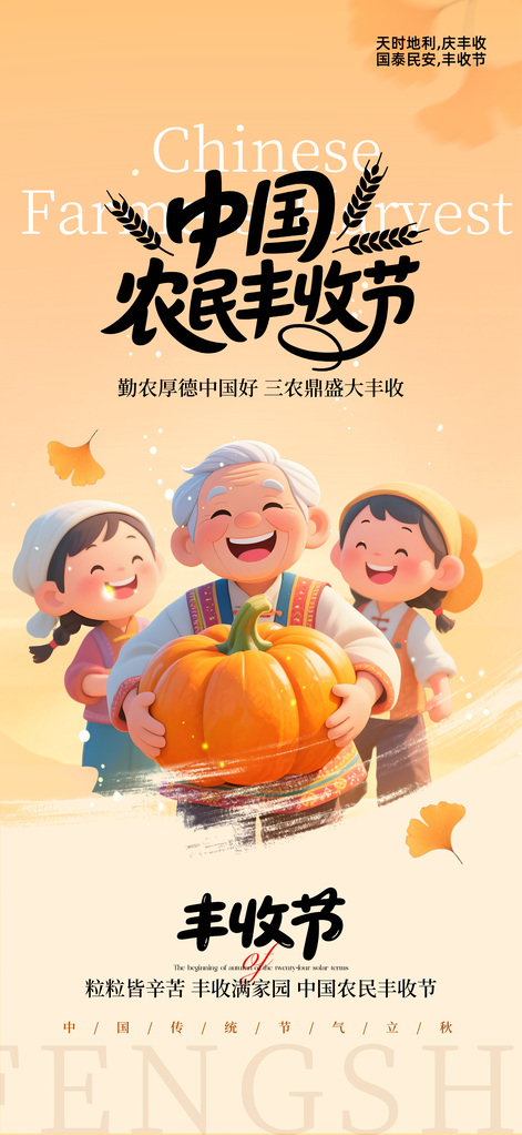 中国农民丰收节海报