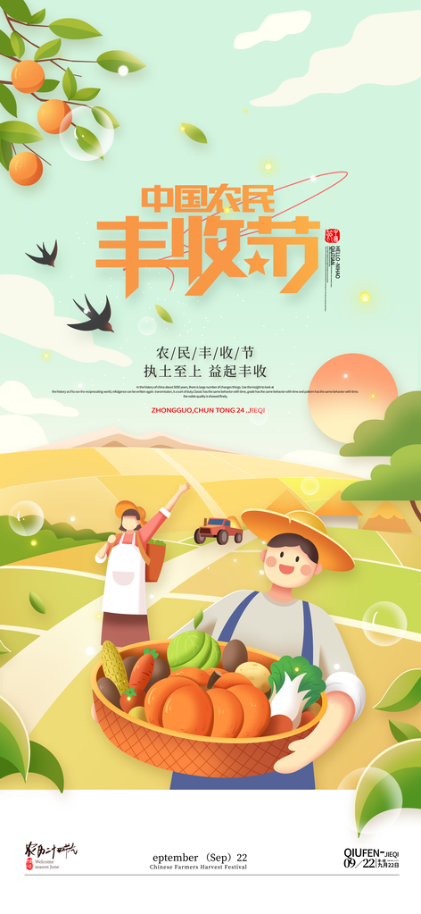 中国农民丰收节海报