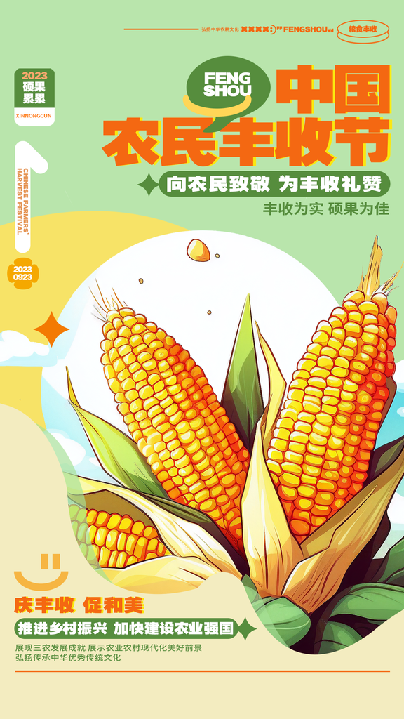 中国农民丰收节海报