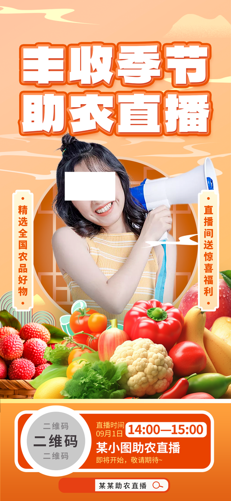 秋季农产品助农直播中国农民丰收节海报设计