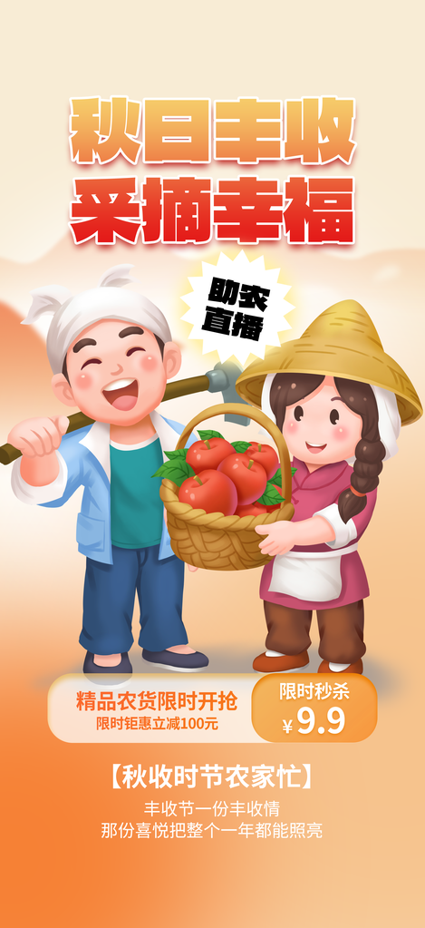 秋季农产品助农直播中国农民丰收节海报设计