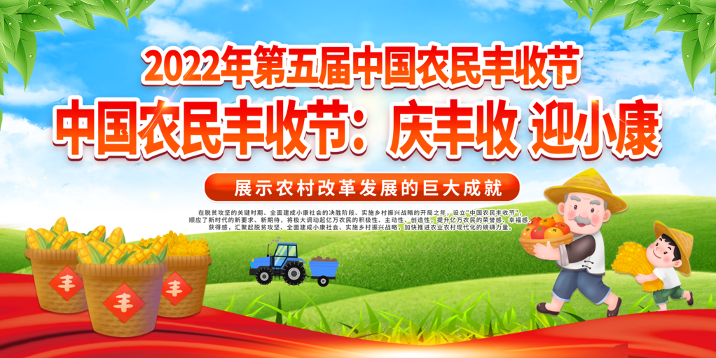 农民丰收节乡村振兴文艺晚会展板海报