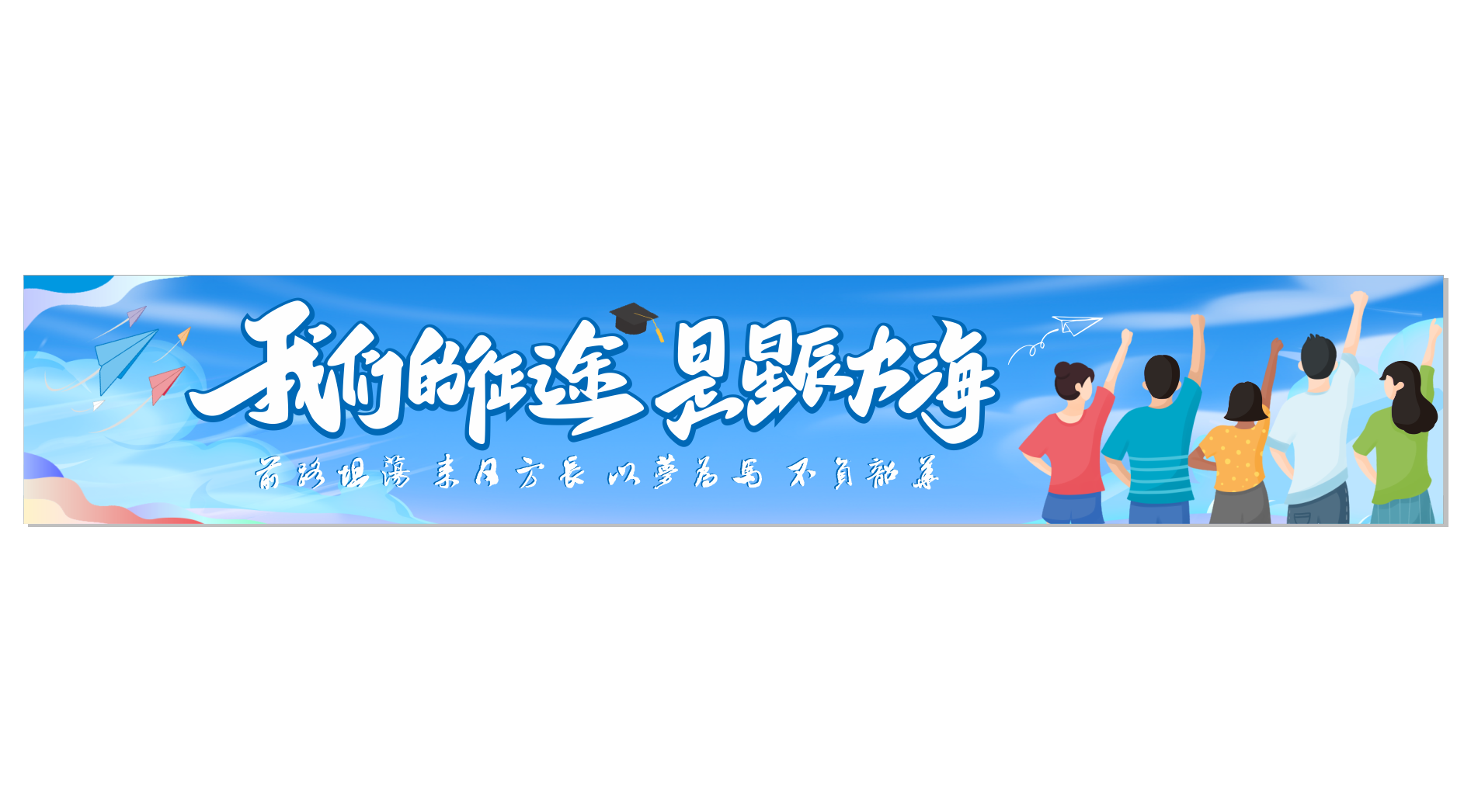 学校学生团建横幅展板海报