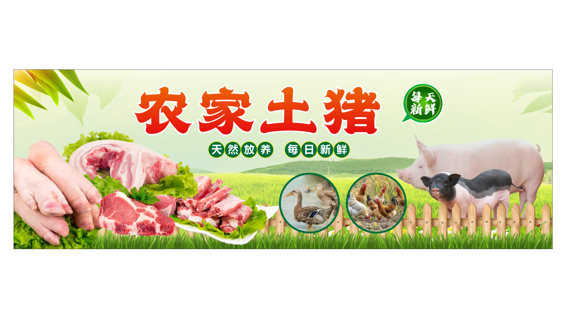 超市农家土猪海报