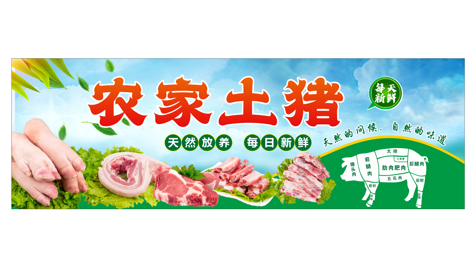超市生鲜农家土猪肉猪肉展板海报