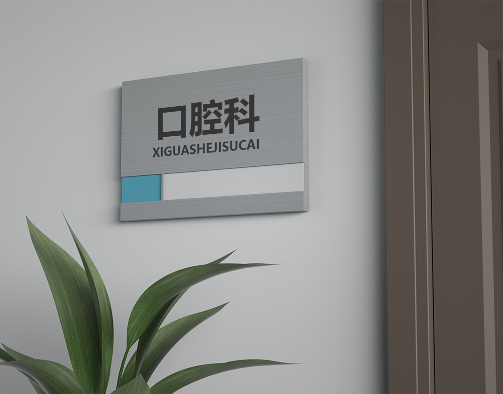 医院诊所科室牌医疗用品贴图样机