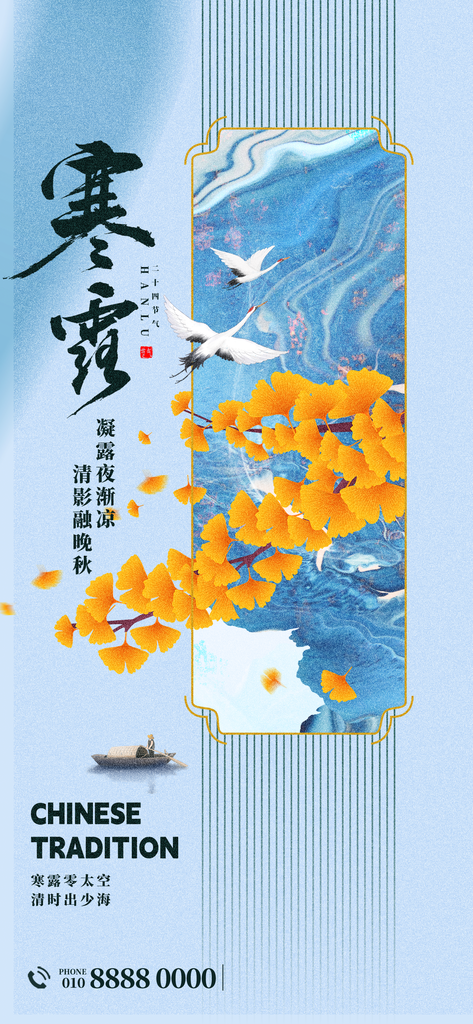 寒露节气海报设计
