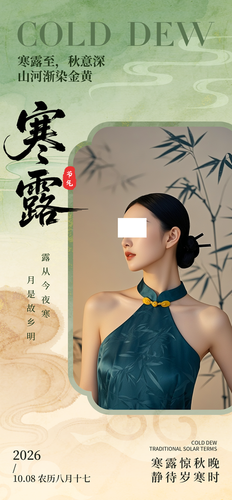 寒露节气医美行业借势海报设计素材