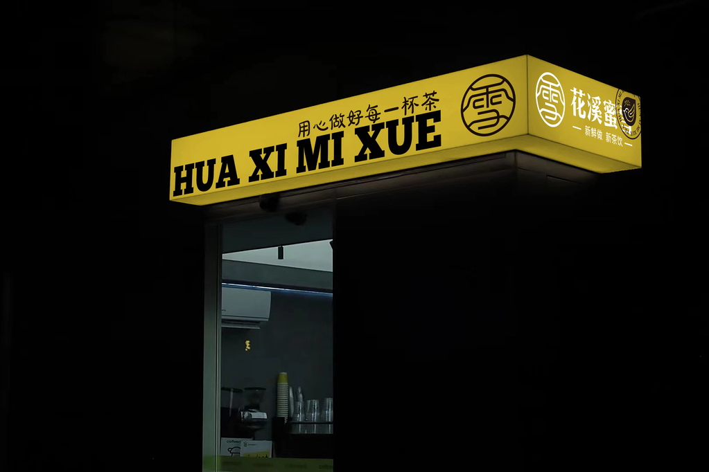 奶茶店饮品店LOGO招牌店招灯箱VI样机