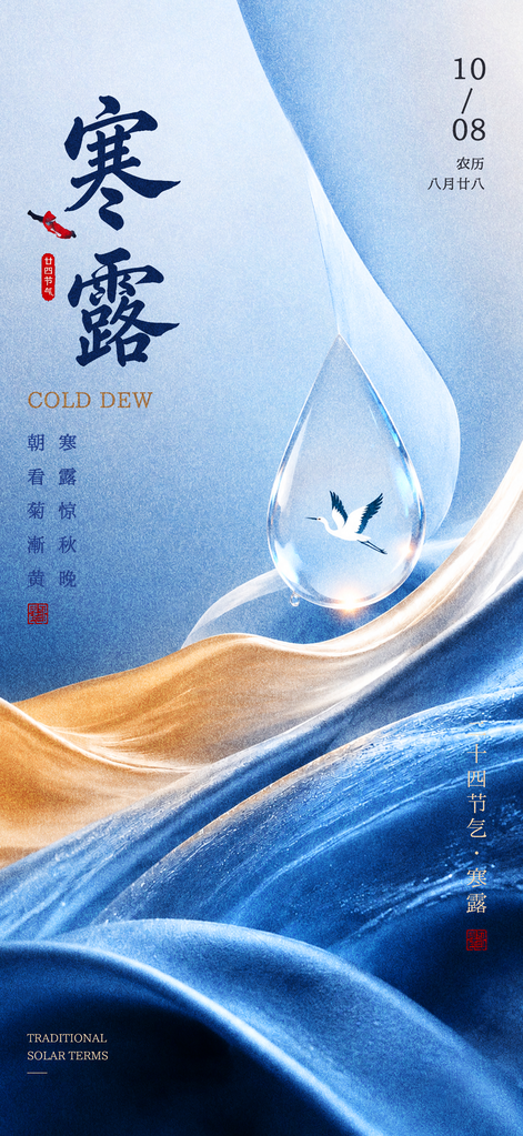寒露节气海报