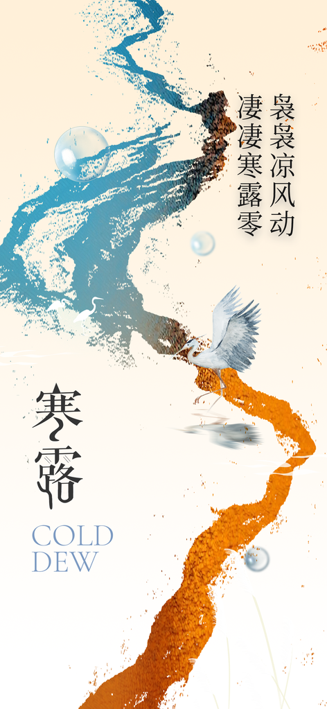 寒露节气海报