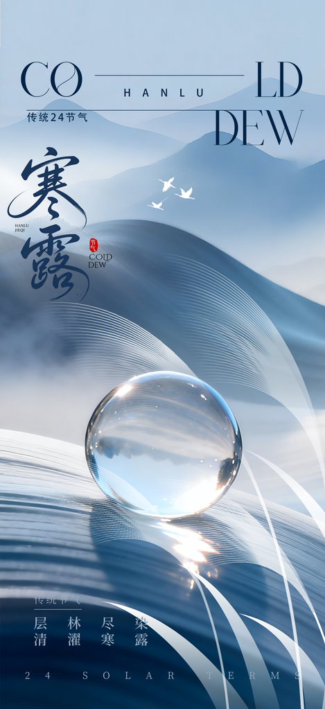 寒露节气海报设计