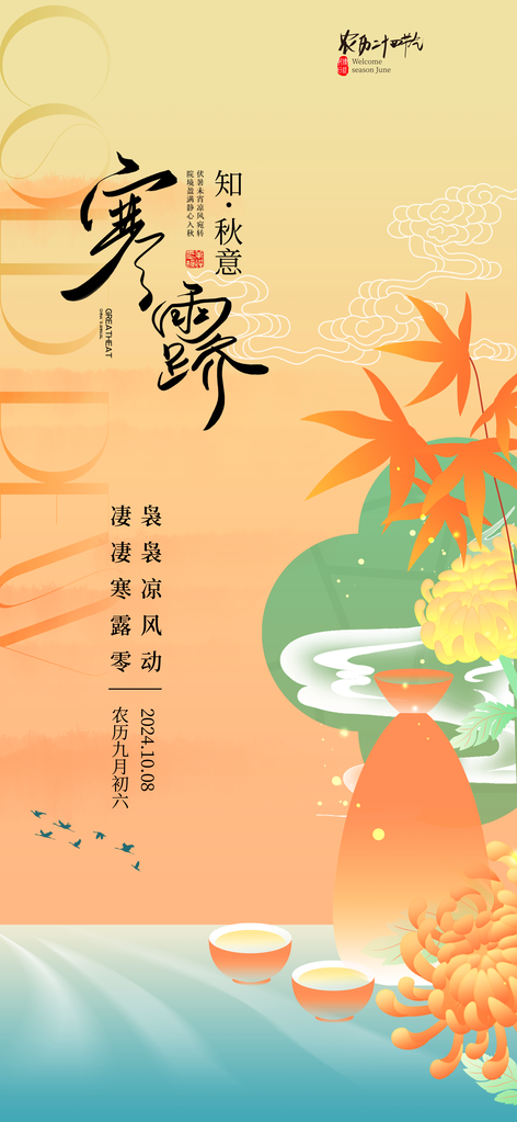 寒露节气海报设计