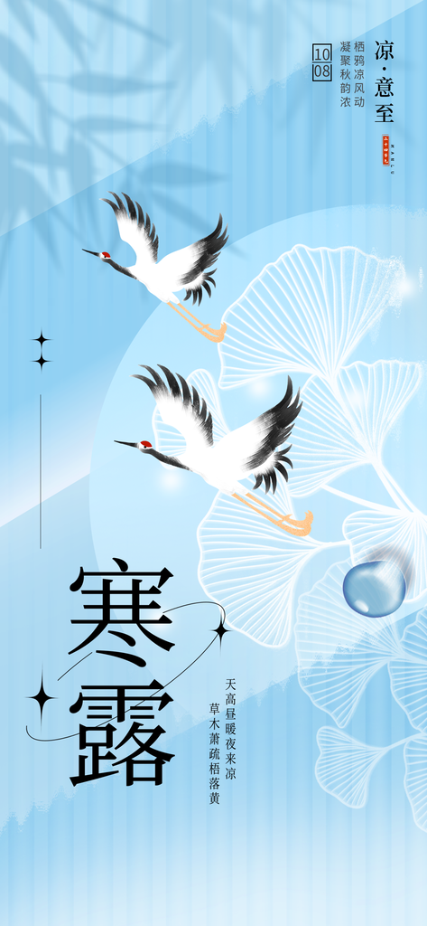 寒露节气海报设计