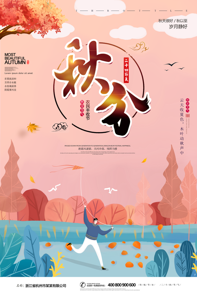 秋分节气海报设计psd素材模板