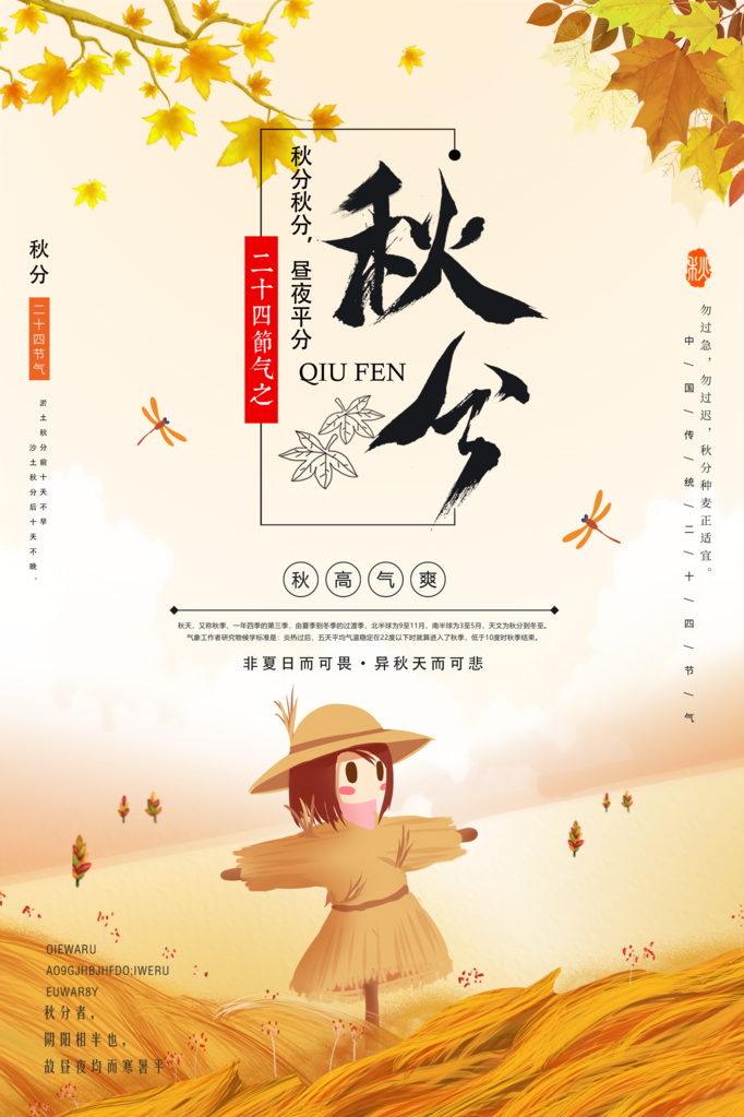 秋分节气海报设计psd素材模板