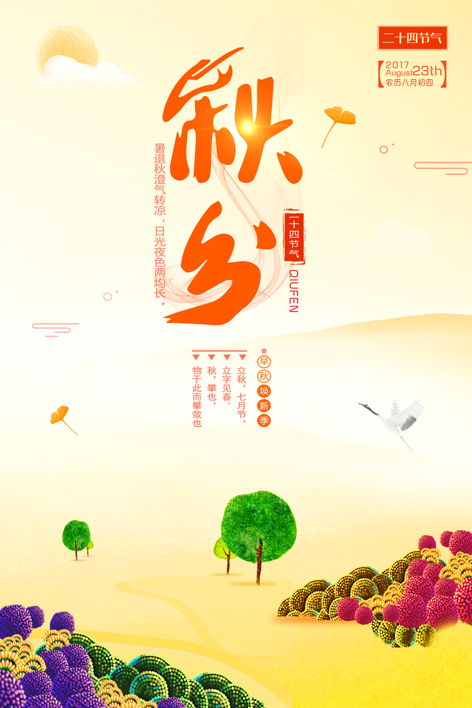 秋分节气海报设计psd素材模板