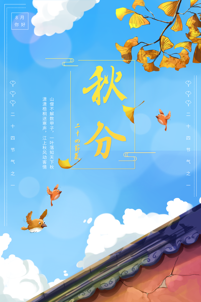 秋分节气海报设计psd素材模板