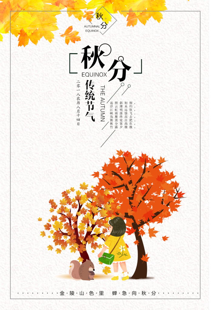 秋分节气海报设计psd素材模板