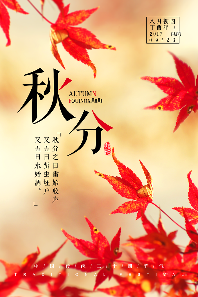 秋分节气海报设计psd素材模板