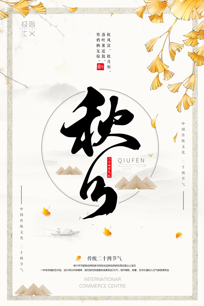 秋分节气海报设计psd素材模板