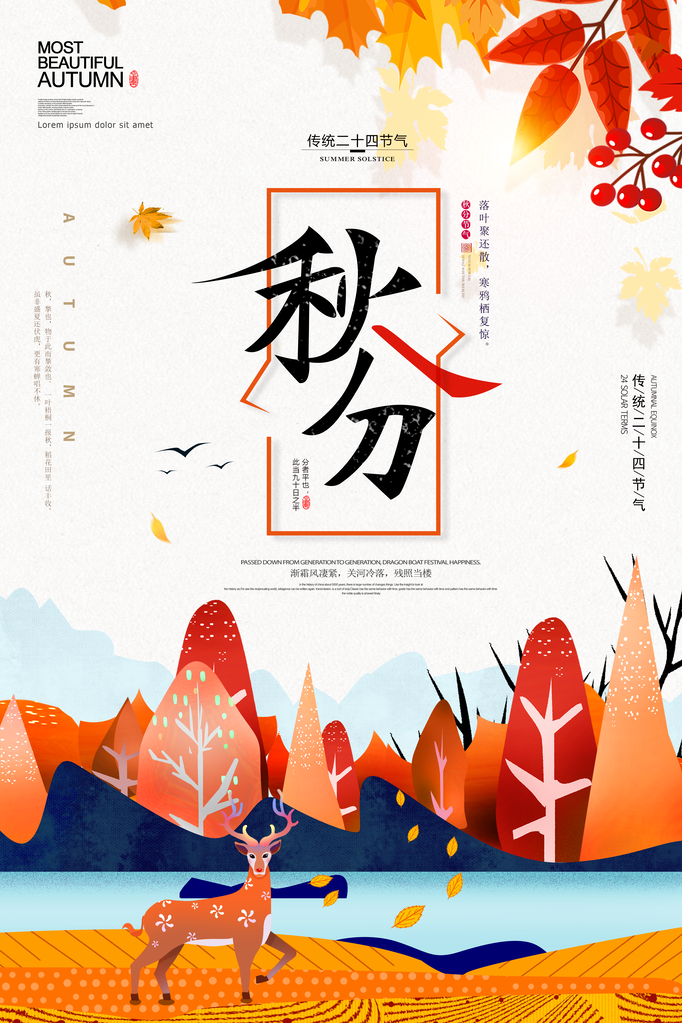 秋分节气海报设计psd素材模板