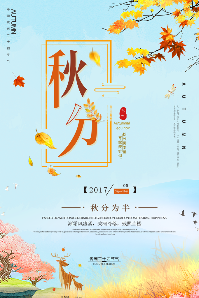 秋分节气海报设计psd素材模板