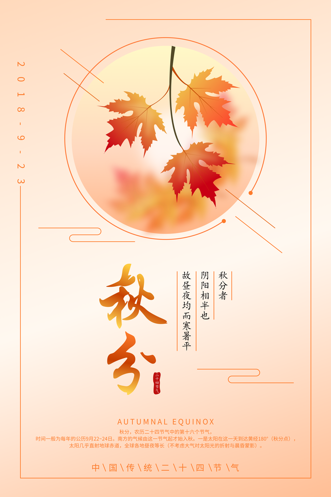 秋分节气海报设计psd素材模板
