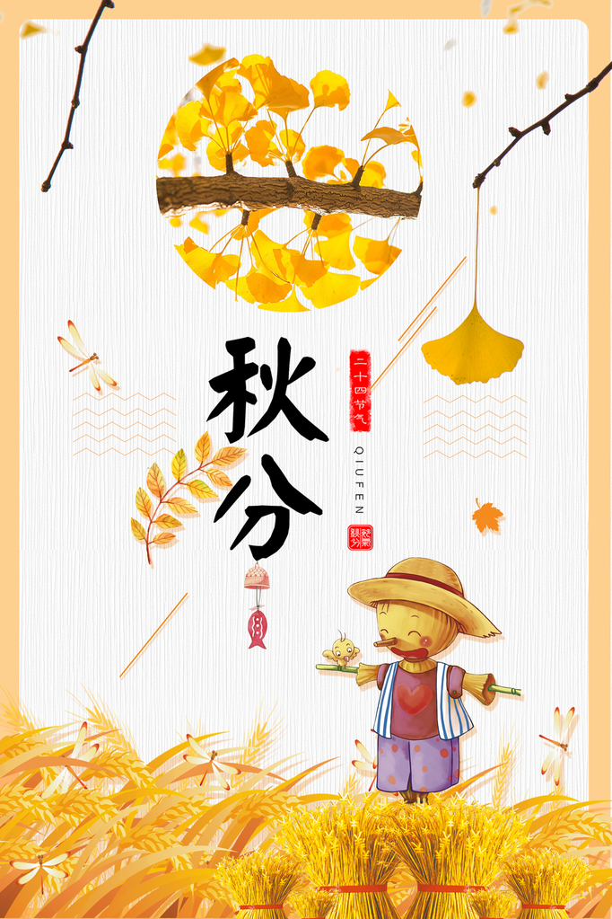 秋分节气海报设计psd素材模板