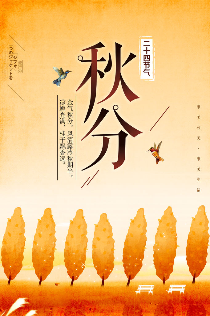 秋分节气海报设计psd素材模板
