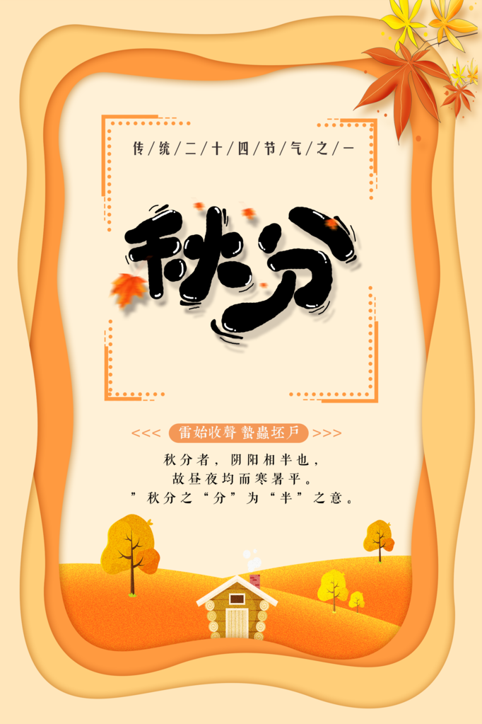 秋分节气海报设计psd素材模板
